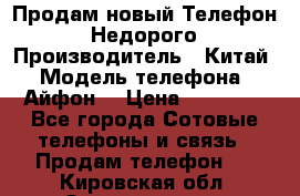 Продам новый Телефон . Недорого › Производитель ­ Китай › Модель телефона ­ Айфон7 › Цена ­ 14 000 - Все города Сотовые телефоны и связь » Продам телефон   . Кировская обл.,Захарищево п.